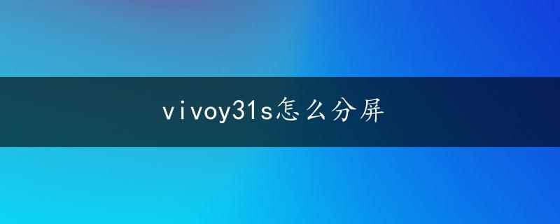 vivoy31s怎么分屏