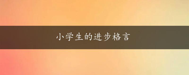 小学生的进步格言