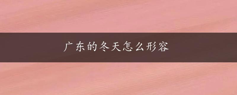 广东的冬天怎么形容