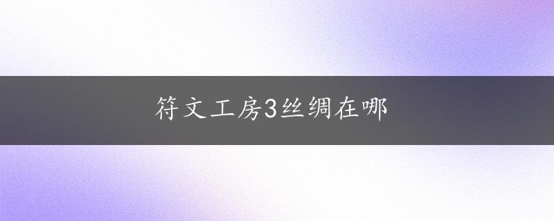 符文工房3丝绸在哪