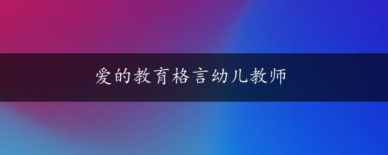 爱的教育格言幼儿教师