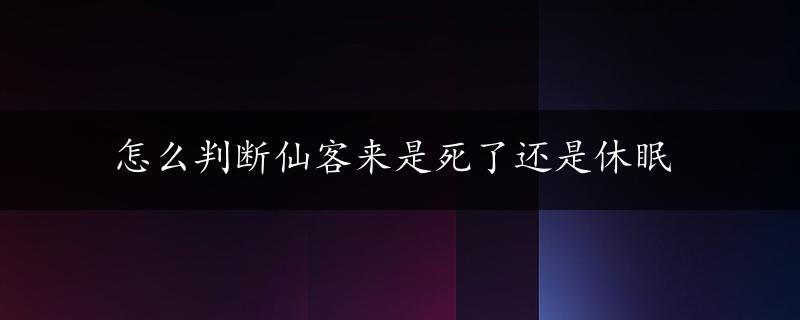 怎么判断仙客来是死了还是休眠