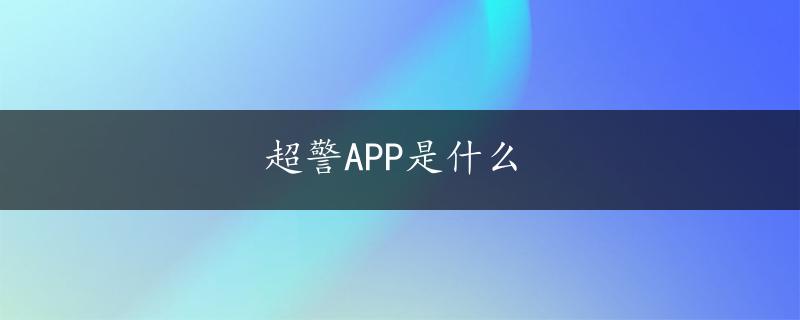 超警APP是什么