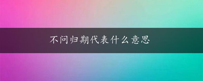 不问归期代表什么意思