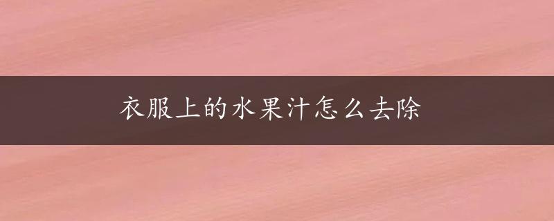 衣服上的水果汁怎么去除