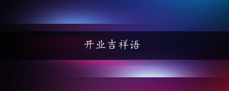 开业吉祥语