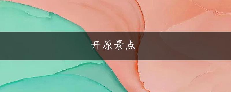 开原景点