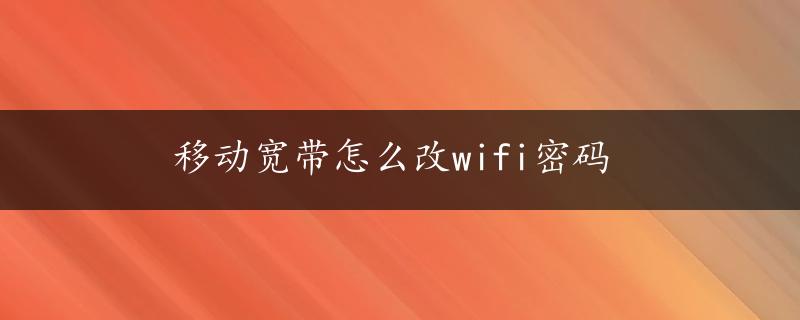 移动宽带怎么改wifi密码