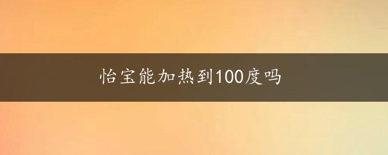 怡宝能加热到100度吗