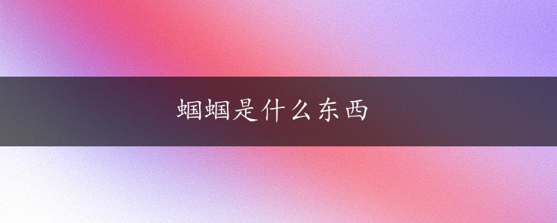 蝈蝈是什么东西