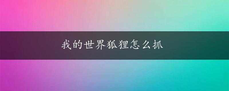 我的世界狐狸怎么抓