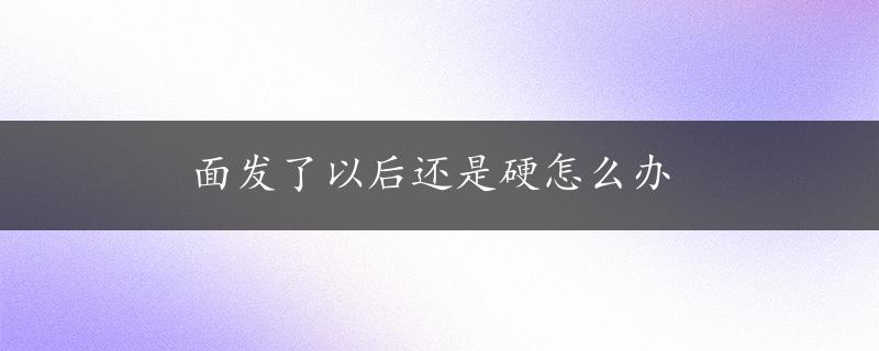 面发了以后还是硬怎么办