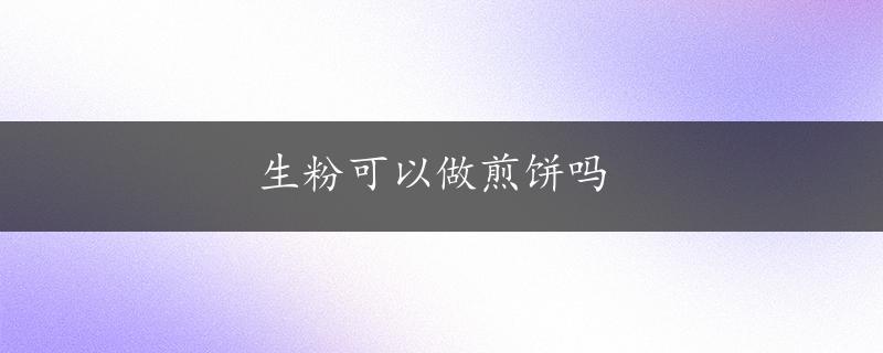 生粉可以做煎饼吗