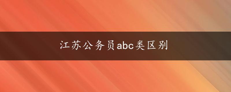 江苏公务员abc类区别