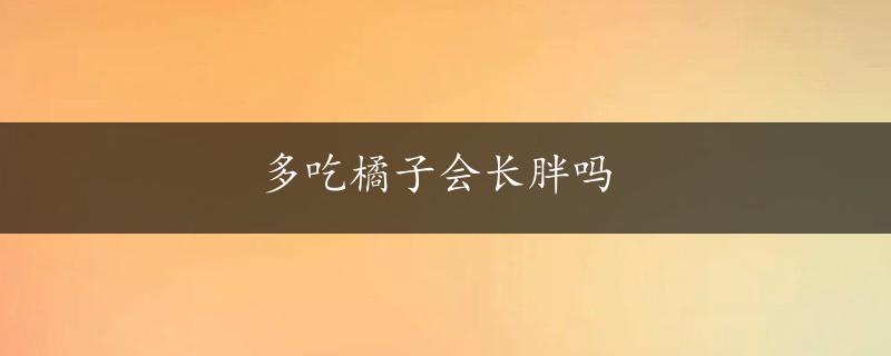 多吃橘子会长胖吗