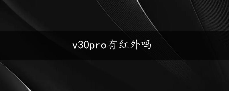 v30pro有红外吗