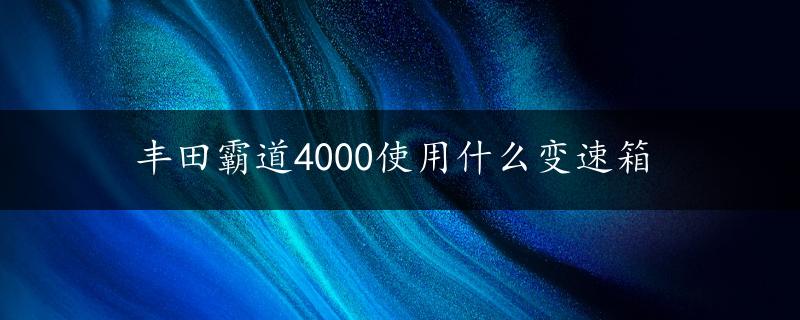 丰田霸道4000使用什么变速箱