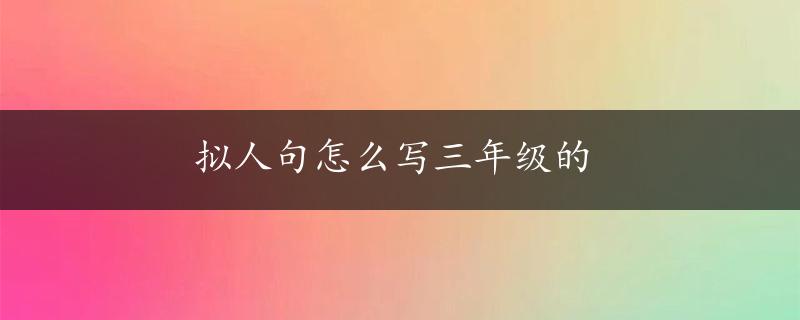 拟人句怎么写三年级的