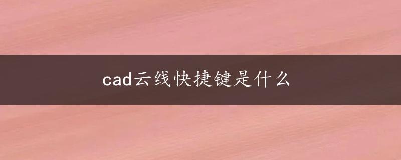 cad云线快捷键是什么