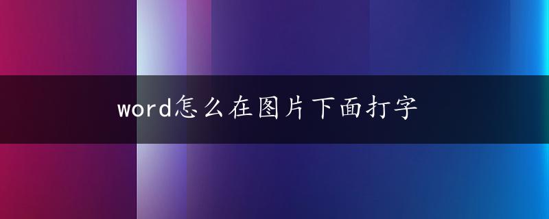 word怎么在图片下面打字