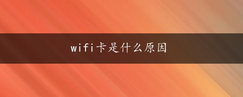 wifi卡是什么原因