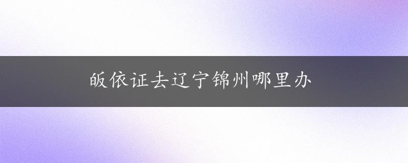 皈依证去辽宁锦州哪里办