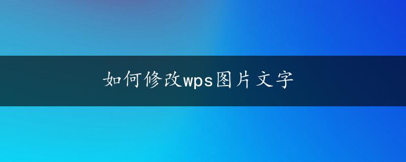 如何修改wps图片文字