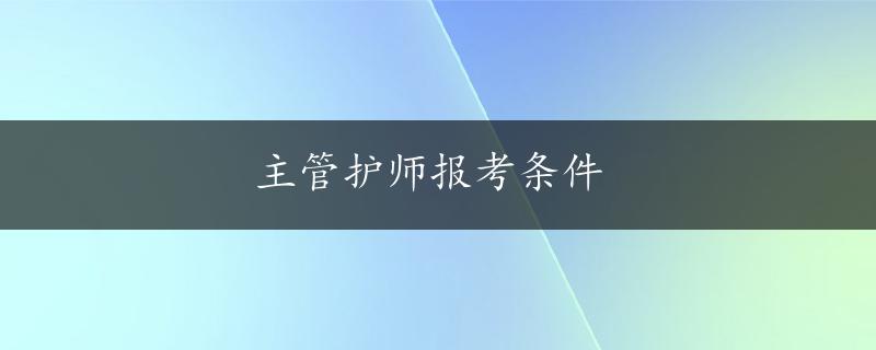 主管护师报考条件