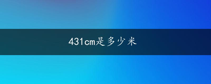 431cm是多少米