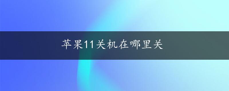 苹果11关机在哪里关