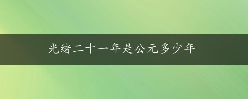 光绪二十一年是公元多少年