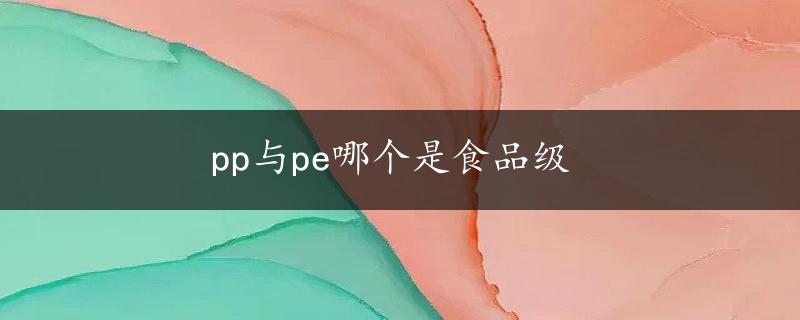 pp与pe哪个是食品级