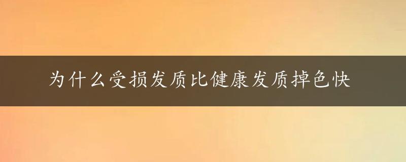 为什么受损发质比健康发质掉色快