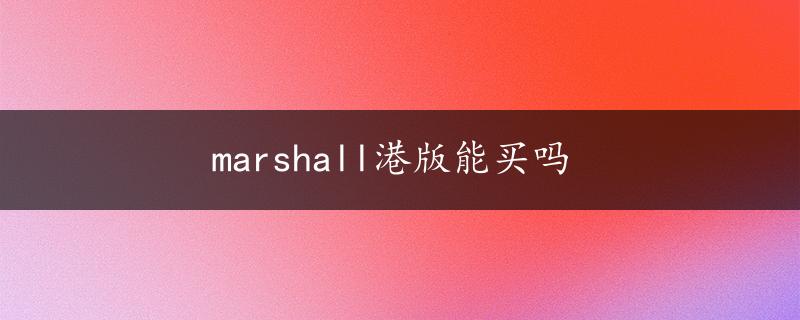 marshall港版能买吗