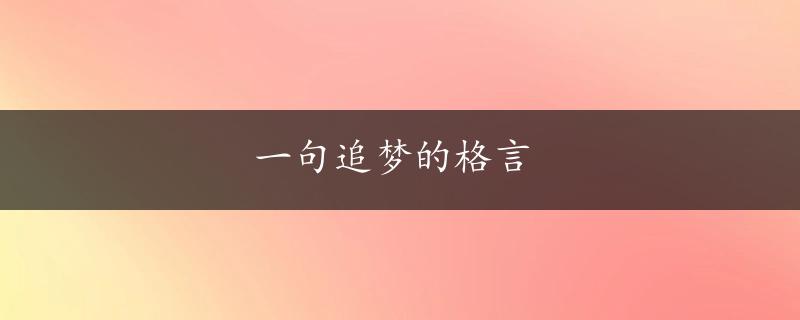 一句追梦的格言