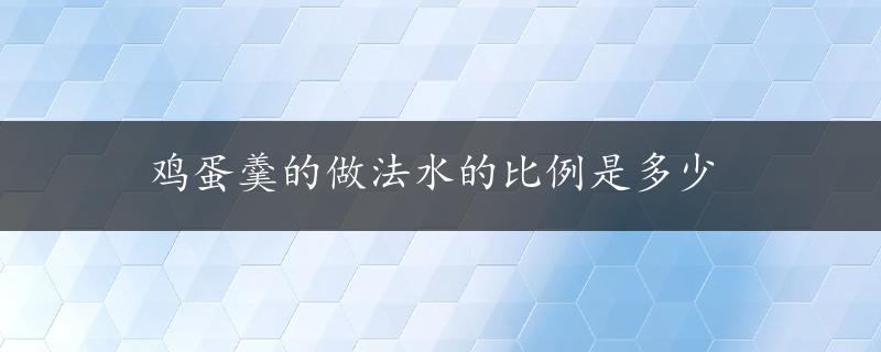 鸡蛋羹的做法水的比例是多少