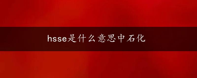 hsse是什么意思中石化