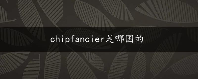 chipfancier是哪国的