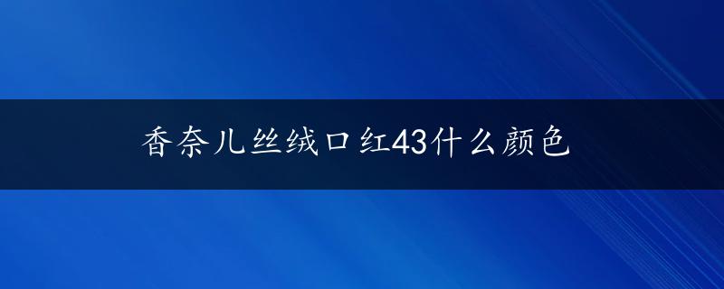 香奈儿丝绒口红43什么颜色