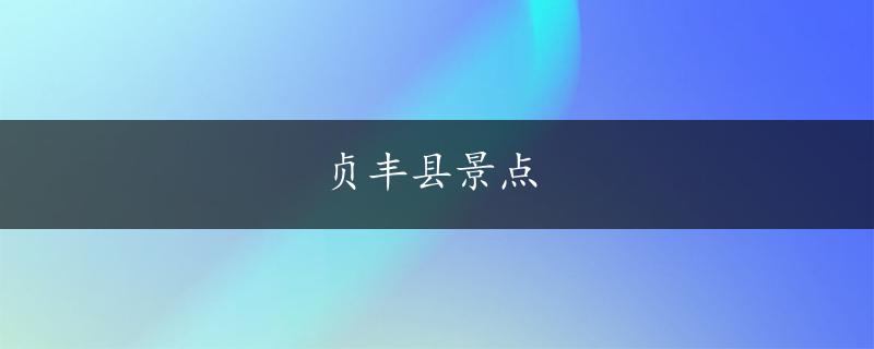 贞丰县景点