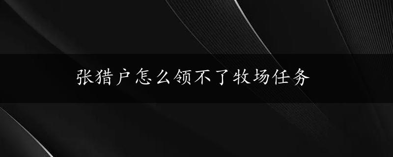 张猎户怎么领不了牧场任务