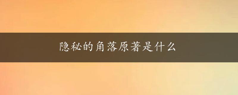 隐秘的角落原著是什么