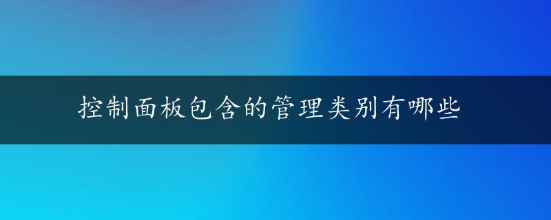 控制面板包含的管理类别有哪些