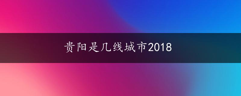 贵阳是几线城市2018