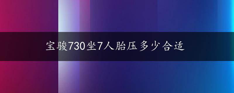 宝骏730坐7人胎压多少合适