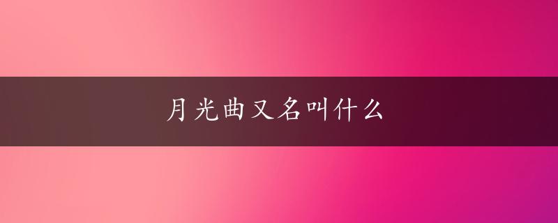 月光曲又名叫什么