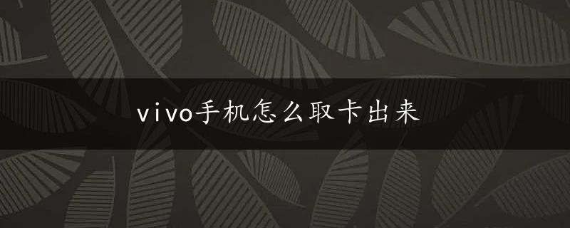 vivo手机怎么取卡出来