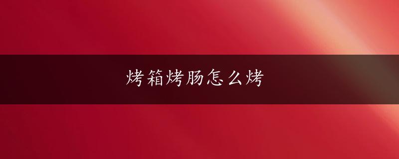 烤箱烤肠怎么烤