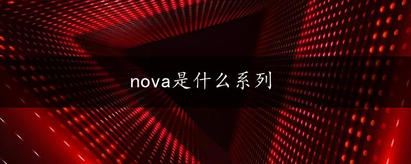 nova是什么系列