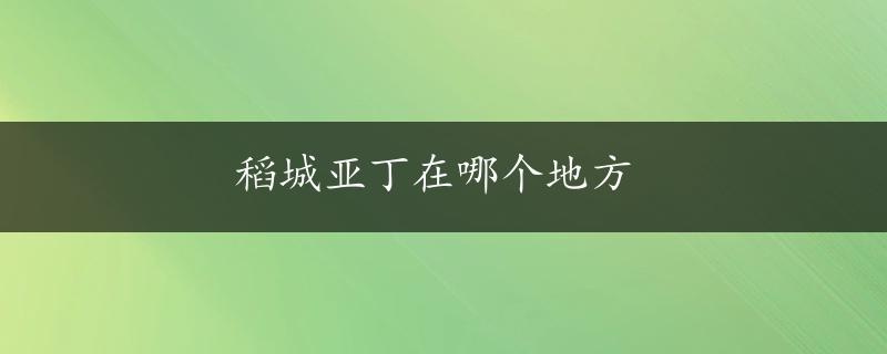 稻城亚丁在哪个地方